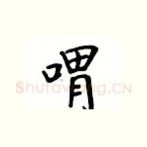喟