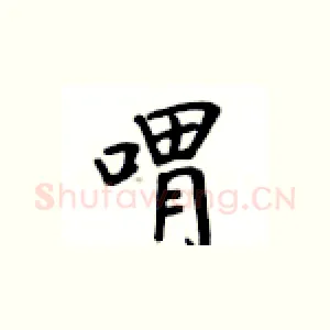 喟