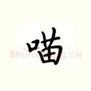 喵