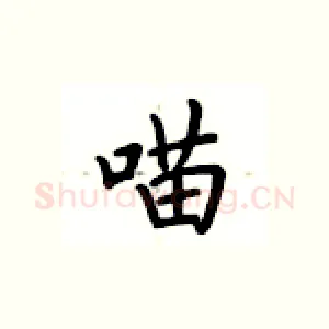 喵