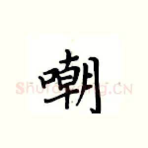 嘲