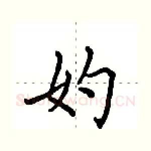 妁