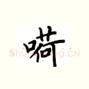 嗬