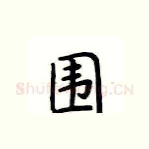 围