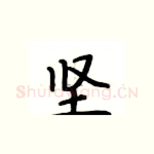 坚