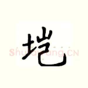 垲