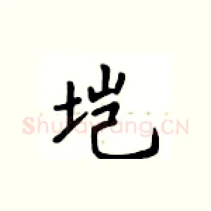 垲