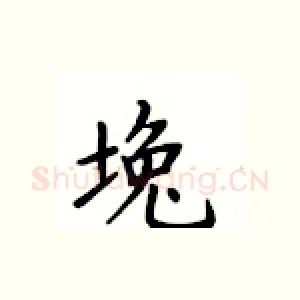 堍