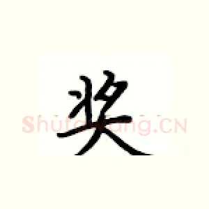 奖
