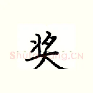 奖