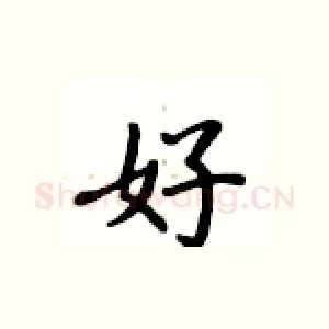 好