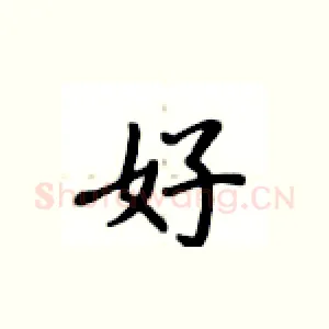 好
