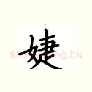 婕