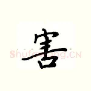 害
