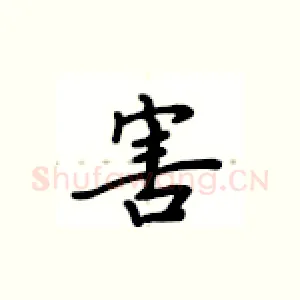 害