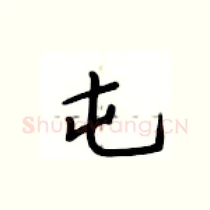 屯