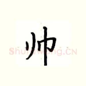 帅