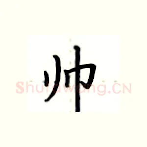 帅