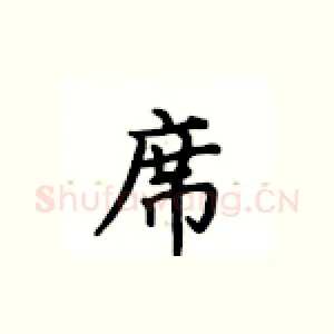 席