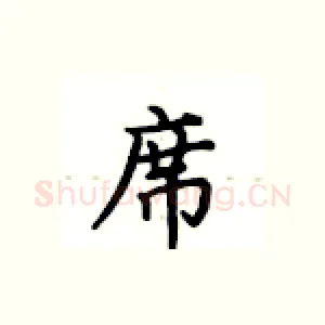 席