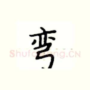 弯