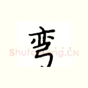 弯
