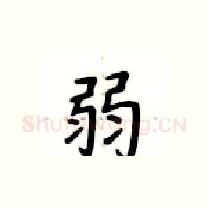 弱