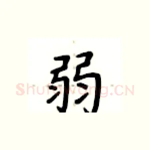 弱