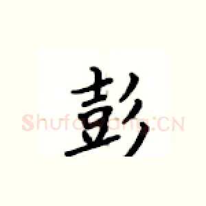 彭