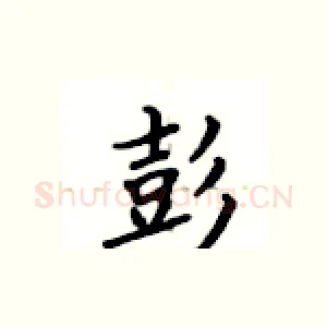 彭