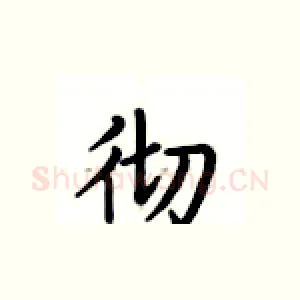 彻