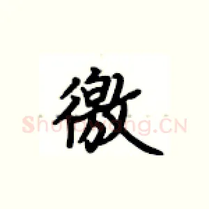 徼