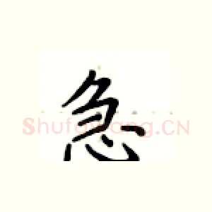 急