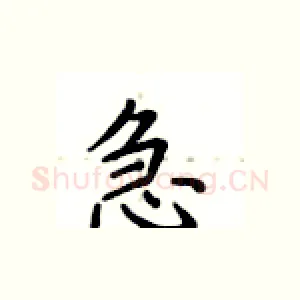 急