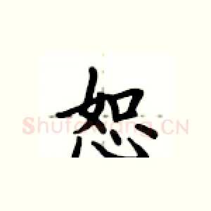 恕