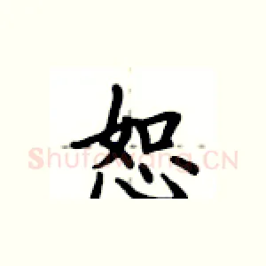 恕