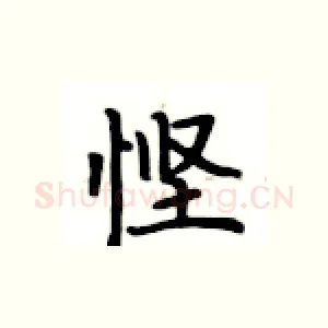 悭