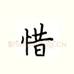 惜