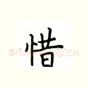 惜
