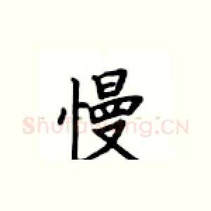 慢