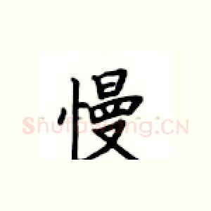 慢