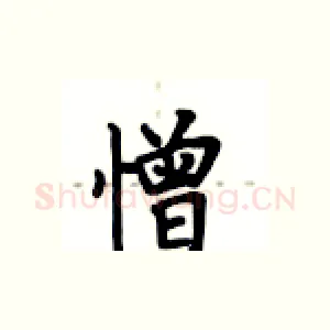 憎