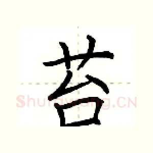 苔
