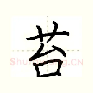 苔