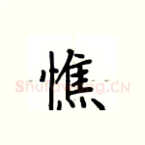 憔