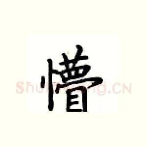 懵