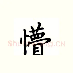 懵