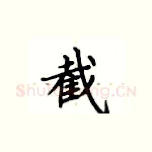 截