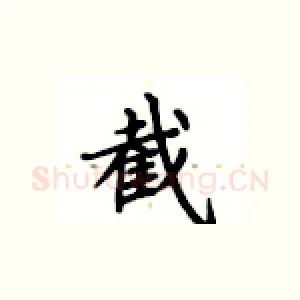 截