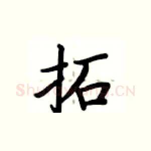 拓